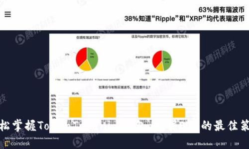 轻松掌握TokenTokenim钱包，挖掘ETH的最佳策略