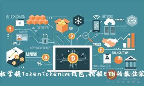 轻松掌握TokenTokenim钱包，挖掘ETH的最佳策略
