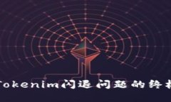 解决Tokenim闪退问题的终极指南
