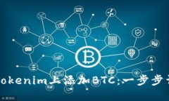 如何在Tokenim上添加BTC：一步步详细指南