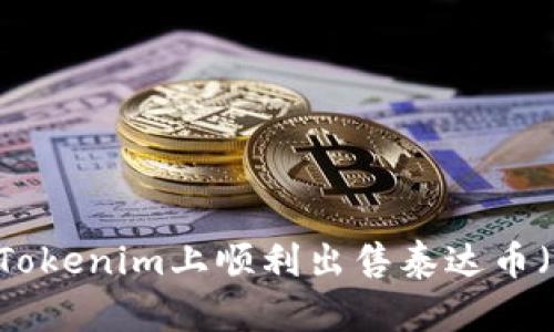 如何在Tokenim上顺利出售泰达币(USDT)?