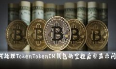 如何处理TokenTokenIM钱包的空投后补显示问题？