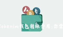 揭秘TokenTokenim钱包转账费用：你需了解的一切