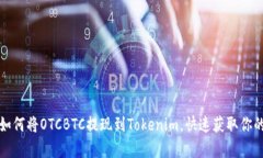 轻松学习如何将OTCBTC提现到Tokenim，快速获取你的