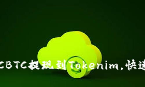 轻松学习如何将OTCBTC提现到Tokenim,快速获取你的加密资产