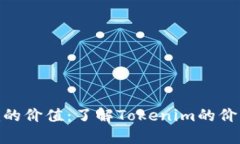 探秘Tokenim的价值：了解Tokenim的价格及投资潜力