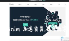 如何利用 Tokenim 加速交易，提升数字资产流动性