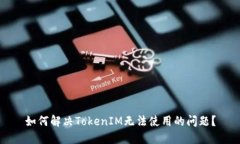 如何解决TokenIM无法使用的问题？
