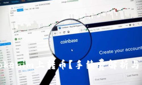 如何在Tokenim上转币?手续费解析与操作指南