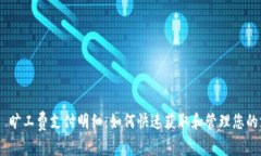 Tokenim 旷工费支付明细：如何快速获取和管理您的