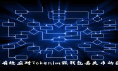如何有效应对Tokenim假钱包丢失币的困扰？