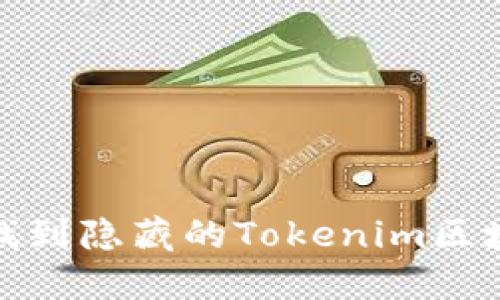 如何快速找到隐藏的Tokenim区块查询地址
