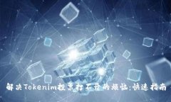 解决Tokenim投票打不开的烦恼：快速指南