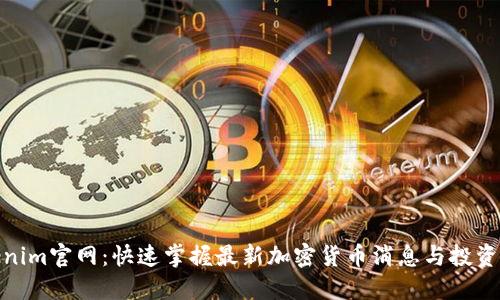 Tokenim官网:快速掌握最新加密货币消息与投资机会