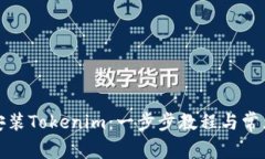 如何轻松安装Tokenim：一步步教程与常见问题解答