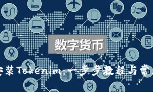 如何轻松安装Tokenim:一步步教程与常见问题解答