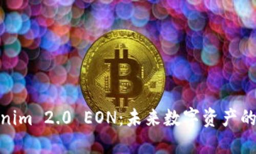 探索Tokenim 2.0 EON:未来数字资产的革新之路