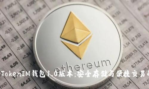 探索TokenTokenIM钱包1.0版本:安全存储与便捷交易的完美结合
