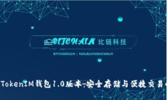 探索TokenTokenIM钱包1.0版本：安全存储与便捷交易