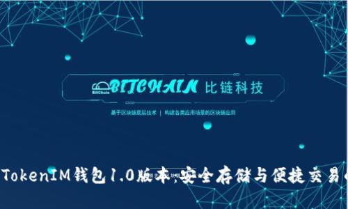 探索TokenTokenIM钱包1.0版本:安全存储与便捷交易的完美结合
