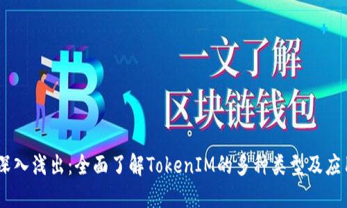 iaoti深入浅出:全面了解TokenIM的多种类型及应用场景