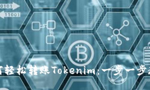 如何轻松转账Tokenim:一步一步教你