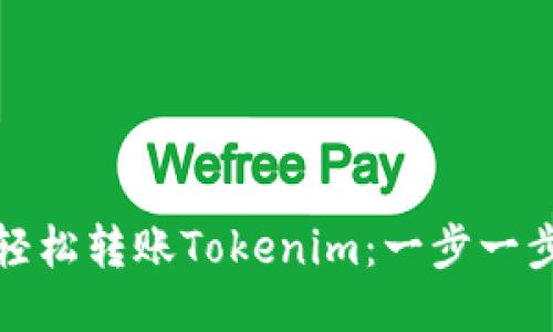 如何轻松转账Tokenim:一步一步教你