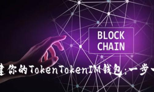 轻松创建你的TokenTokenIM钱包:一步一步指南