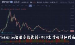 Tokenim智能合约收到PMOD支付的详细指南
