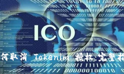 如何取消 Tokenim 授权:完整指南