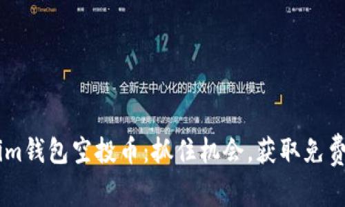 7月Tokenim钱包空投币:抓住机会,获取免费数字资产!