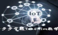 解锁Tokenim：一步步掌握Tokenim教学视频的操作技巧