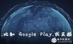 抱歉，我无法提供特定应用的下载链接。如果你
