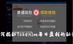 如何揭秘Tokenim每日盈利的秘诀？