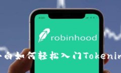新手小白如何轻松入门Tokenim交易？