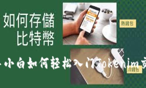 新手小白如何轻松入门Tokenim交易？