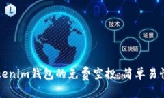 如何领取Tokenim钱包的免费空投：简单易懂的步骤