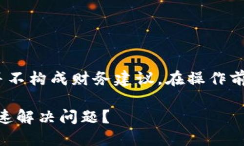 注意：以下内容仅为信息提供，并不构成财务建议。在操作前请务必进行充分的调研和考虑。

提错币到Tokenim钱包，如何快速解决问题？