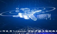 如何使用Tokenim：详细步骤与视频教程