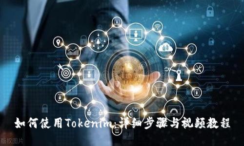 如何使用Tokenim：详细步骤与视频教程