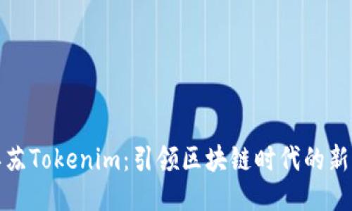探索江苏Tokenim：引领区块链时代的新兴力量