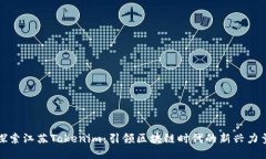 探索江苏Tokenim：引领区块链时代的新兴力量