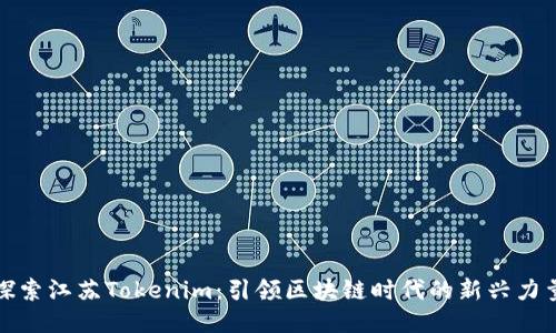 探索江苏Tokenim：引领区块链时代的新兴力量