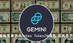 如何有效管理你的Token TokenIM钱包，实现资产上涨