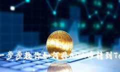 轻松转账：一步步教你如何将ADA币转到Tokenim平台