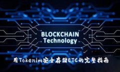 用Tokenim安全存储ETC的完整指南
