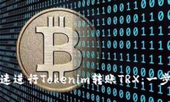 如何快速进行Tokenim转账TRX：一步步详解