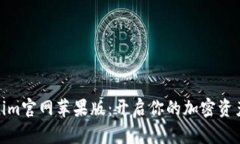 探索Tokenim官网苹果版：开启你的加密资产管理之