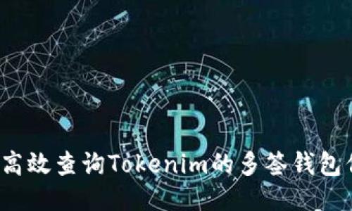 如何高效查询Tokenim的多签钱包信息？