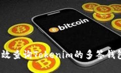 如何高效查询Tokenim的多签钱包信息？